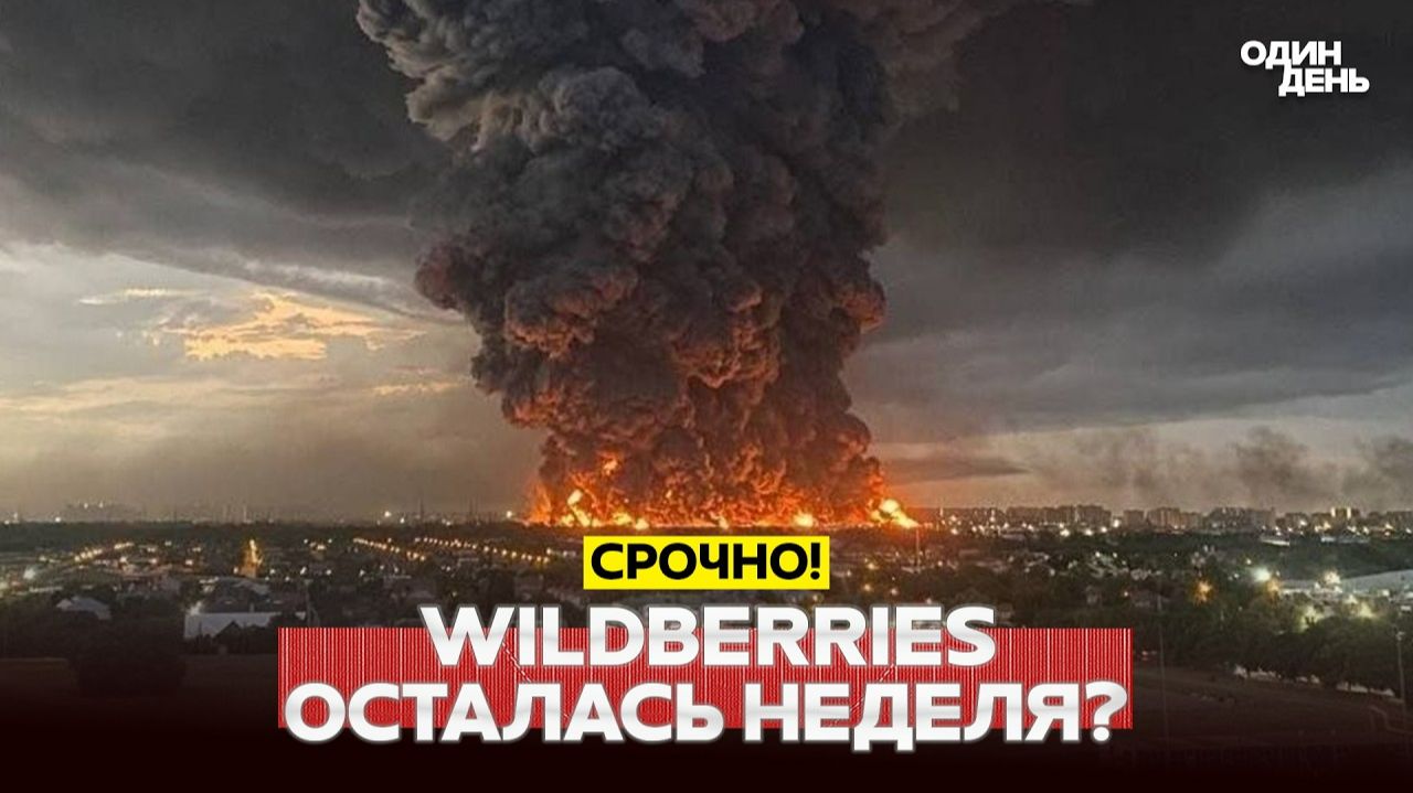 Рубио и Лавров обсудят Украину? Новые атаки на склады Wildberries смотреть онлайн