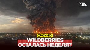 Рубио и Лавров обсудят Украину? Новые атаки на склады Wildberries