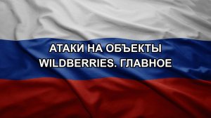 Атаки на объекты Wildberries. Главное