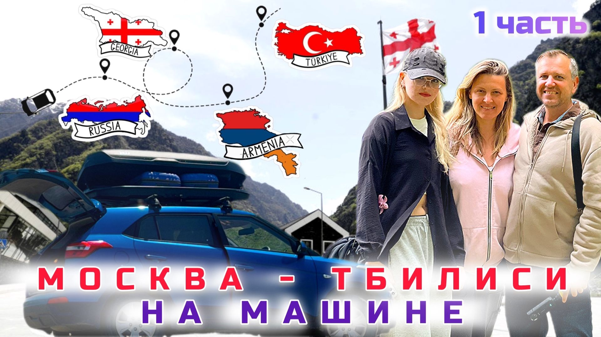 Из Москвы в Грузию на машине 2026, часть 1