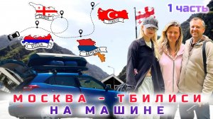 Из Москвы в Грузию на машине 2026, часть 1