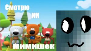 Смотрю ии мимишек (Реакция)