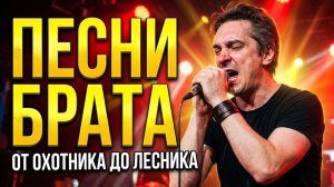 Алексей Горшенёв - 'Песни брата' live: от 'Охотника' до 'Лесника'. Суперконцерт