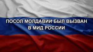 Посол Молдавии был вызван в МИД России
