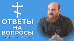 ДУХОВНЫЕ ВОПРОСЫ: ответы православного священника