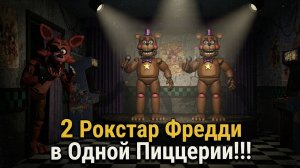 2 Рокстара Фредди в Одной Пиццерии!!! - Five Nights At Rockstar Freddy's