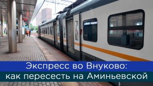Экспресс в аэропорт Внуково: пересадка на Аминьевской