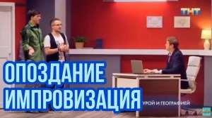 Импровизация. Шастун, Попов, Позов, Матвиенко, Лазарев, Воля. Опоздание