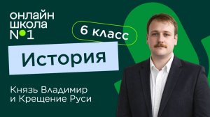 Князь Владимир и Крещение Руси. Видеоурок 28. История 6 класс