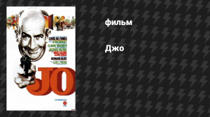 Джо (фильм, 1971)