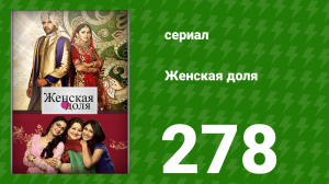Женская доля 278 серия (сериал, 2014)