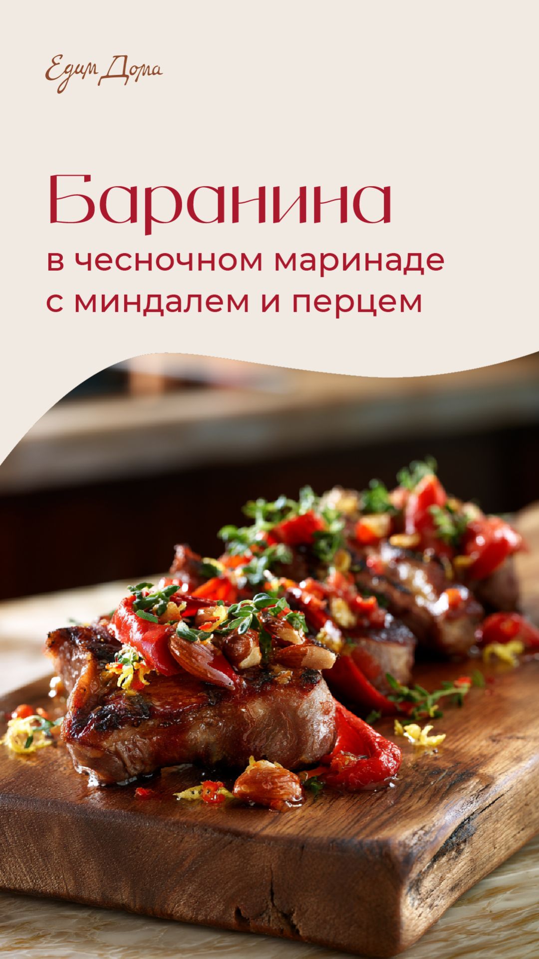 Баранина в чесночном маринаде с миндалем и сладким перцем