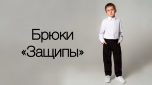Как сшить брюки Защипы