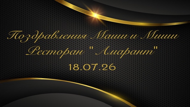 Поздравление Маши и Миши на вечеринке знакомств в ресторане «Амарант» 18.07.26