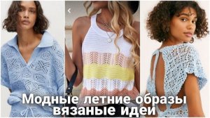 ☀️ Что вязать летом? Мега-подборка вязаных идей. Самые актуальные образы. ☀️.