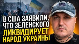 «Вопрос времени«в США заявили о кончине Зеленского