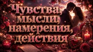 Чувства, мысли, намерения, действия
