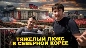 КАК живется самым БОГАТЫМ людям в Северной Корее.