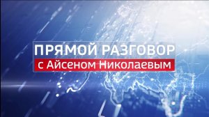 ПРЯМОЙ РАЗГОВОР С АЙСЕНОМ НИКОЛАЕВЫМ 22.07.2026