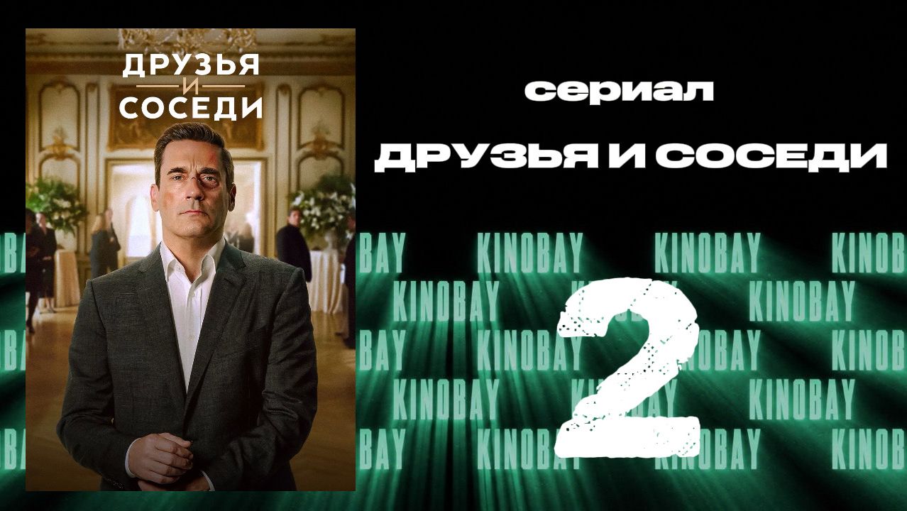 Друзья и соседи - 2 сезон 2 серия | Your Friends and Neighbors (Дубляж) смотреть онлайн