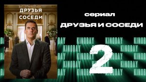 Друзья и соседи - 2 сезон 2 серия | Your Friends and Neighbors (Дубляж)