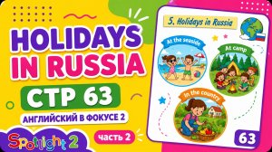 Spotlight 2 часть 2 стр. 63 | Holidays in Russia | Летний отдых Английский в фокусе 2 класс