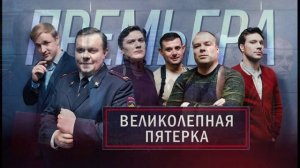 Великолепная пятерка (2026) 8 сезон 20 серия обзор серии