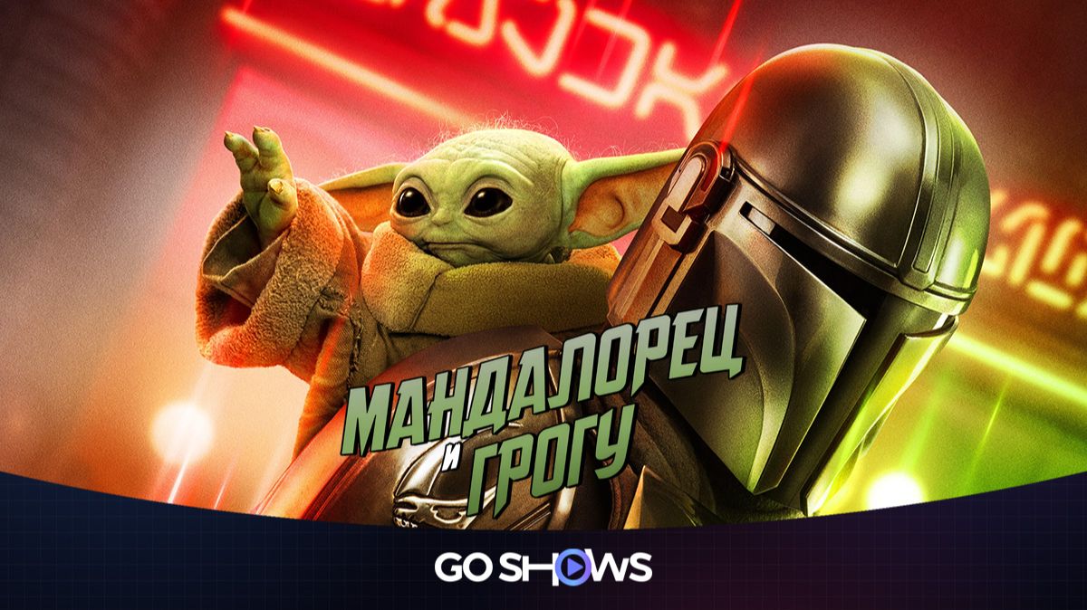 Мандалорец и Грогу (2026) The Mandalorian & Grogu