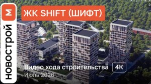 Обзор ЖК «Шифт» / Ход строительства / Июль 2026 г.