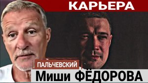 От массовки в шоу, до Министра Обороны,  5 лет Михаила Фёдорова. А.Пальчевский 22-07-2026