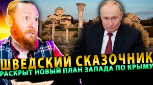 ⚡️ Шведский сказочник: Раскрыт новый фатальный план Запада по Крыму!
