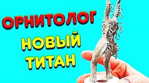 ОРНИТОЛОГ Новый ТИТАН