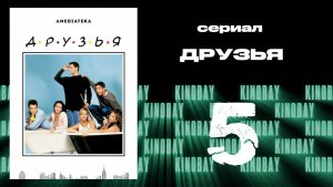 Друзья 3 сезон 5 серия | Friends