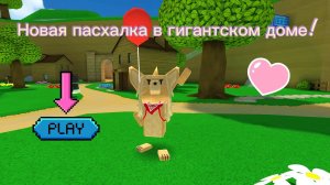 Новая пасхалка в гигантском доме.