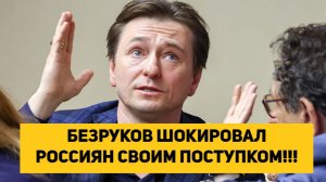 БЕЗРУКОВ ШОКИРОВАЛ РОССИЯН СВОИМ ПОСТУПКОМ!!!