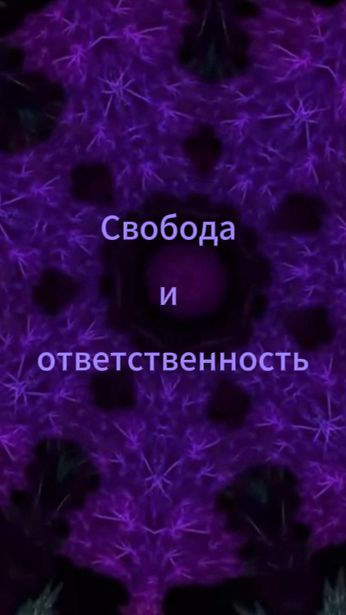 Эволюция сознания | Выпуск 3 |Свобода и ответственность | О цене выбора