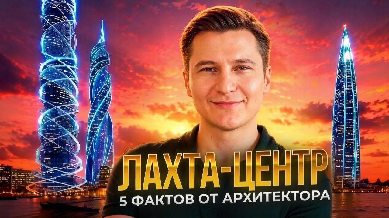 Лахта-центр