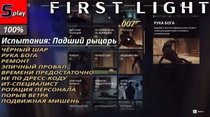 007 First Light на 100% - Падший рыцарь. Остаток испытаний