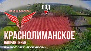 Краснолиманское направление. «Рубикон» FPV-дронами поражает транспорт, системы связи, ПВД и БпЛА ВСУ
