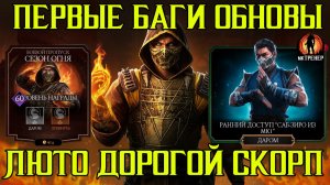 ПЕРВЫЕ БАГИ ОБНОВЛЕНИЯ И ЛЮТО ДОРОГОЙ СКОРПИОН МК2 ФИЛЬМ