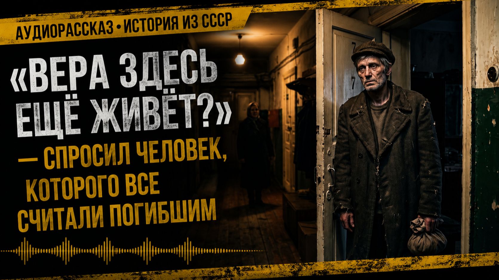Его похоронили двадцать лет назад. А ночью он постучал в дверь коммуналки | Подслушано в коммуналке смотреть онлайн