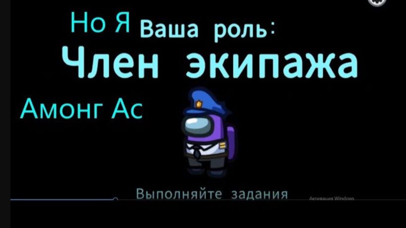 Амонг Ас но я всё время член экипажа! Among Us#2