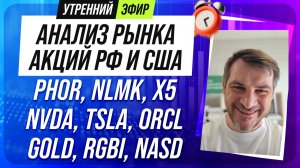 Анализ рынка акций РФ и США/ PHOR, NLMK, X5, NVDA, TSLA, ORCL/ GOLD, RGBI, NASD