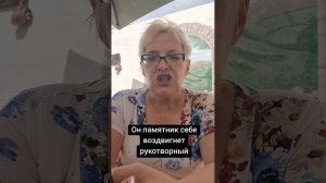 Он памятник себе воздвигнет рукотворный