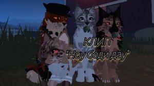 КЛИП под песню «НОУ БЕДИ ДАУ»