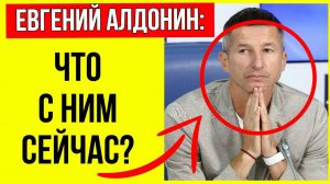 Очень худой и весь седой: Что с ним сейчас и как выглядит Евгений Алдонин?