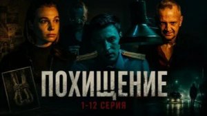 «ПОХИЩЕНИЕ»  (1 - 12 серии ) ПРЕМЬЕРА НЕДЕЛИ НОВИНКА 2026 ГОДА РОССИЙСКИЙ СЕРИАЛ