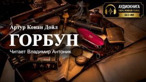 «Горбун». Артур Конан Дойл. Аудиокнига. Читает Владимир Антоник