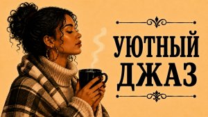 Уютный джаз — Тёплая музыка для отдыха и спокойных вечеров