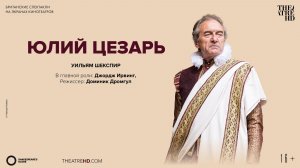 Глобус: Юлий Цезарь (2014). Трейлер